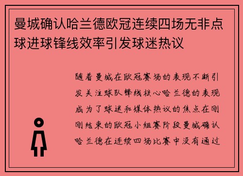 曼城确认哈兰德欧冠连续四场无非点球进球锋线效率引发球迷热议