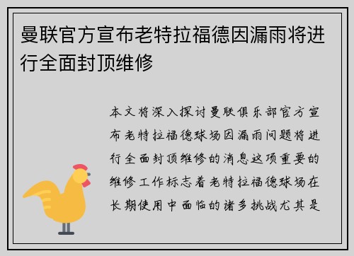 曼联官方宣布老特拉福德因漏雨将进行全面封顶维修