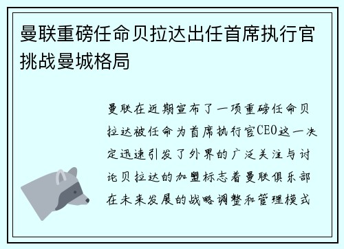 曼联重磅任命贝拉达出任首席执行官挑战曼城格局