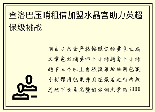 查洛巴压哨租借加盟水晶宫助力英超保级挑战