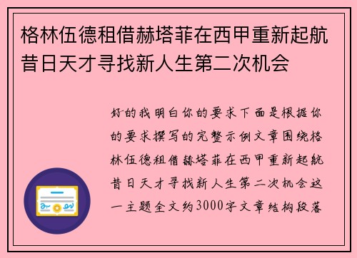格林伍德租借赫塔菲在西甲重新起航昔日天才寻找新人生第二次机会