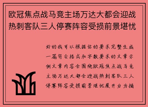 欧冠焦点战马竞主场万达大都会迎战热刺客队三人停赛阵容受损前景堪忧