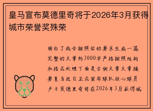 皇马宣布莫德里奇将于2026年3月获得城市荣誉奖殊荣