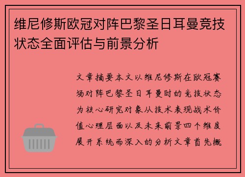 维尼修斯欧冠对阵巴黎圣日耳曼竞技状态全面评估与前景分析