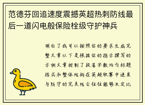 范德芬回追速度震撼英超热刺防线最后一道闪电般保险栓级守护神兵