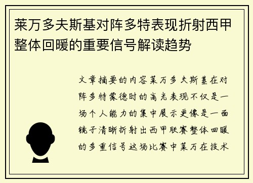 莱万多夫斯基对阵多特表现折射西甲整体回暖的重要信号解读趋势