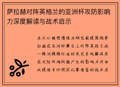 萨拉赫对阵英格兰的亚洲杯攻防影响力深度解读与战术启示