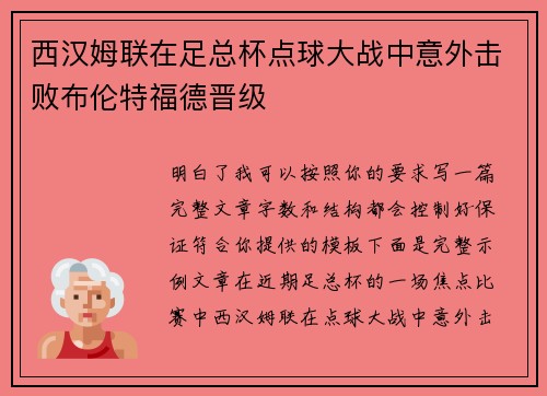西汉姆联在足总杯点球大战中意外击败布伦特福德晋级