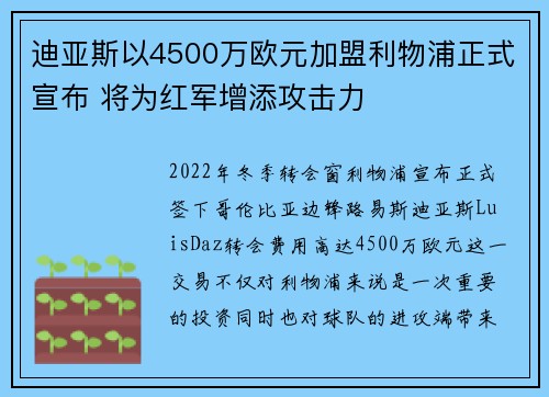 迪亚斯以4500万欧元加盟利物浦正式宣布 将为红军增添攻击力