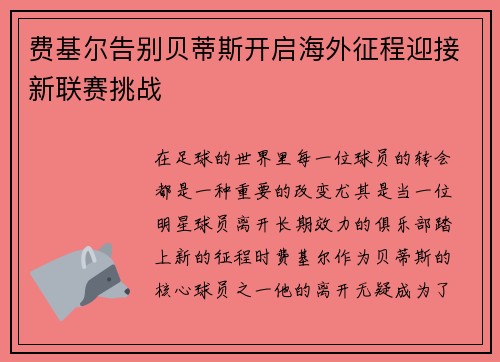 费基尔告别贝蒂斯开启海外征程迎接新联赛挑战