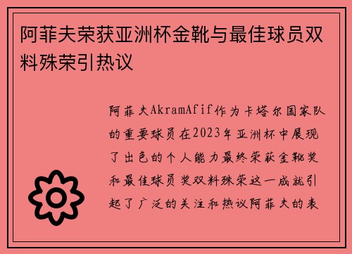 阿菲夫荣获亚洲杯金靴与最佳球员双料殊荣引热议