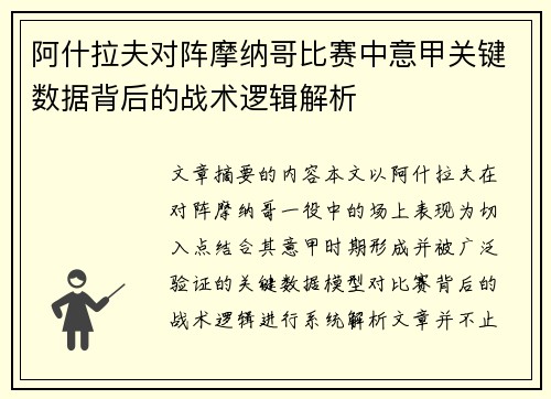 阿什拉夫对阵摩纳哥比赛中意甲关键数据背后的战术逻辑解析