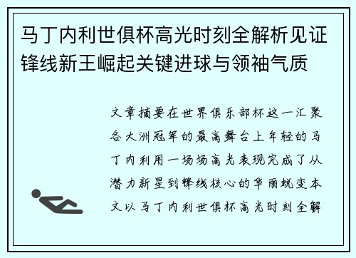 马丁内利世俱杯高光时刻全解析见证锋线新王崛起关键进球与领袖气质